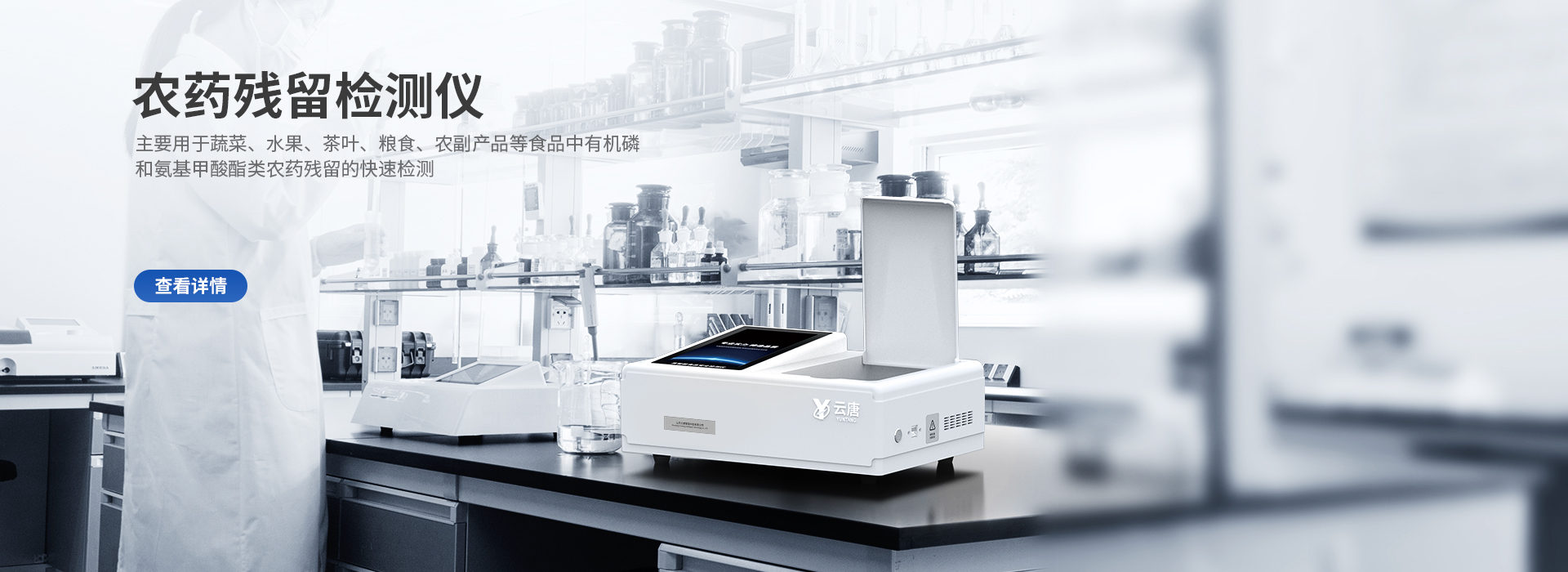 農(nóng)藥殘留檢測儀